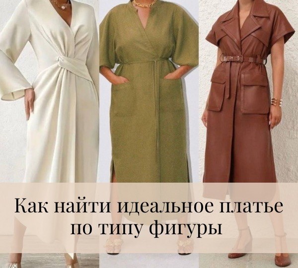 Как найти идеальное платье по типу фигуры