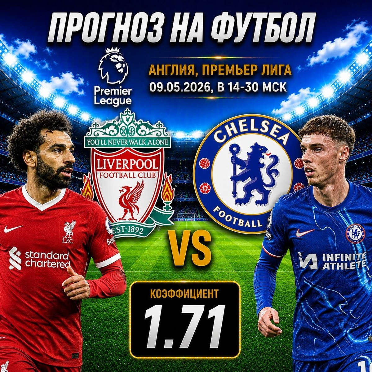 Ливерпуль — Челси прогноз и ставки на футбол.