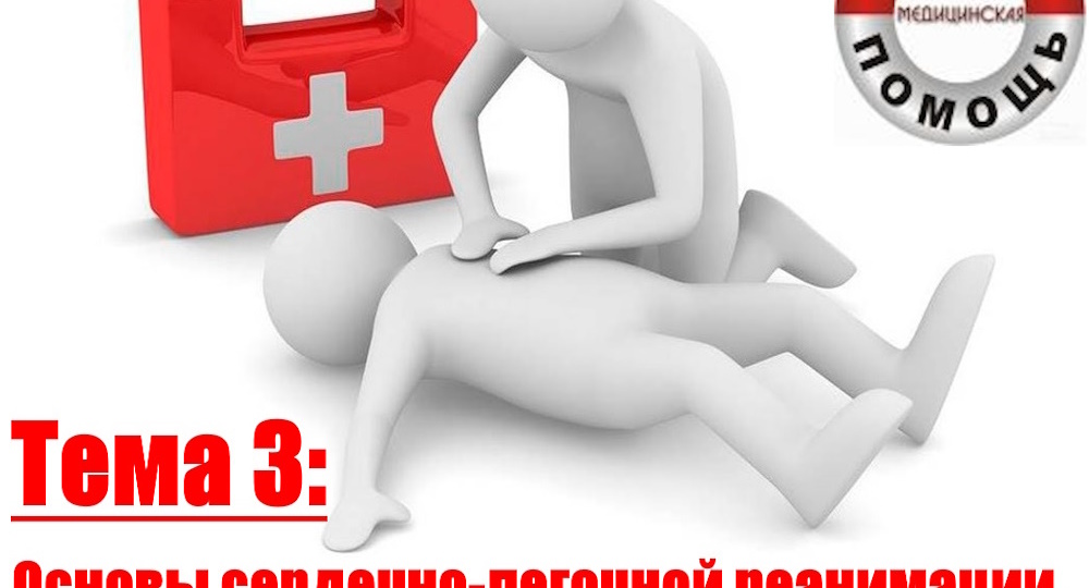 Тема 3: Основы сердечно-легочной реанимации. Асфиксия, утопление, электротравма.