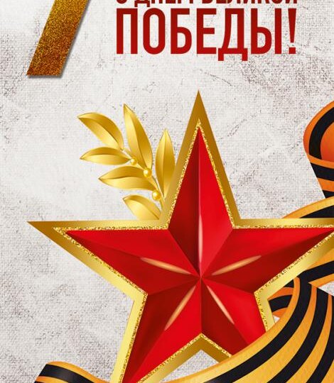 С Днём Победы!