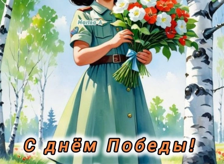 С Днём Победы!