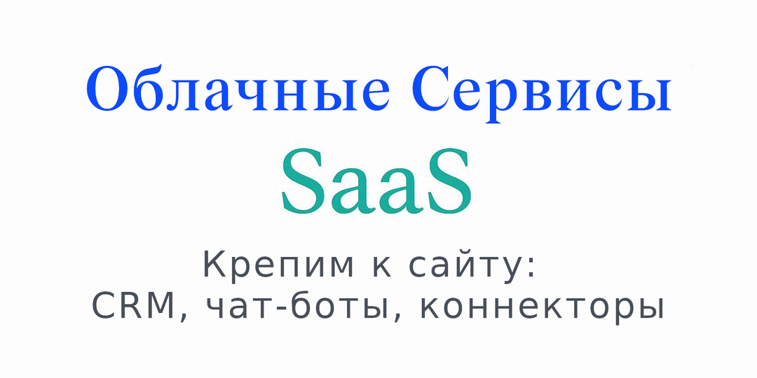 Как подключить к сайту SaaS