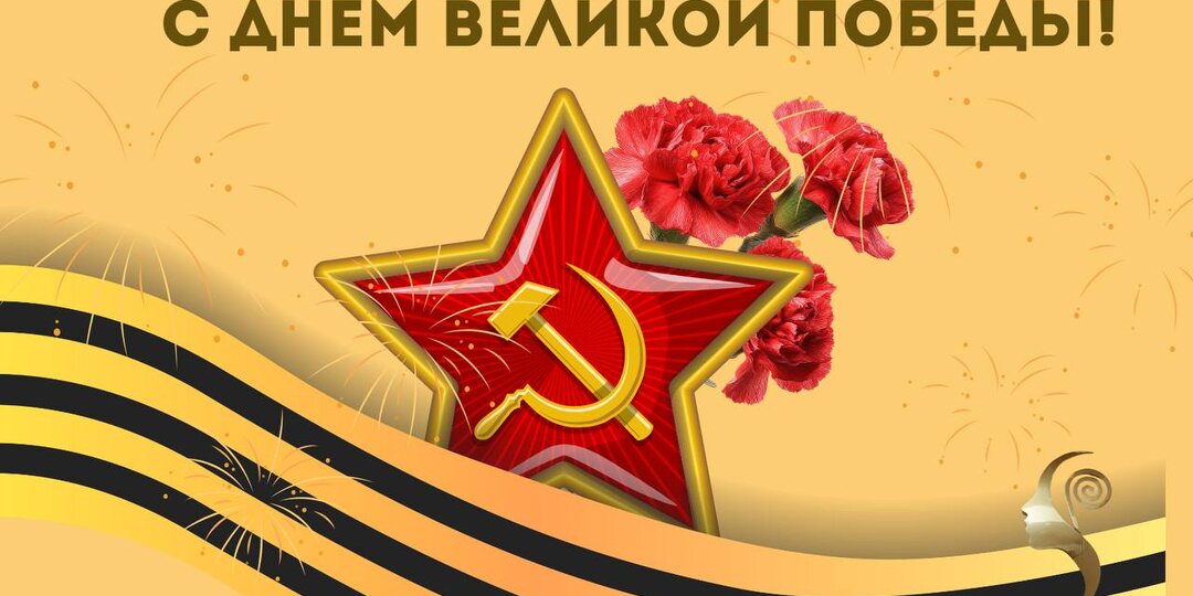Поздравляю всех с Великим праздником — С Днем победы, с 9 мая!
