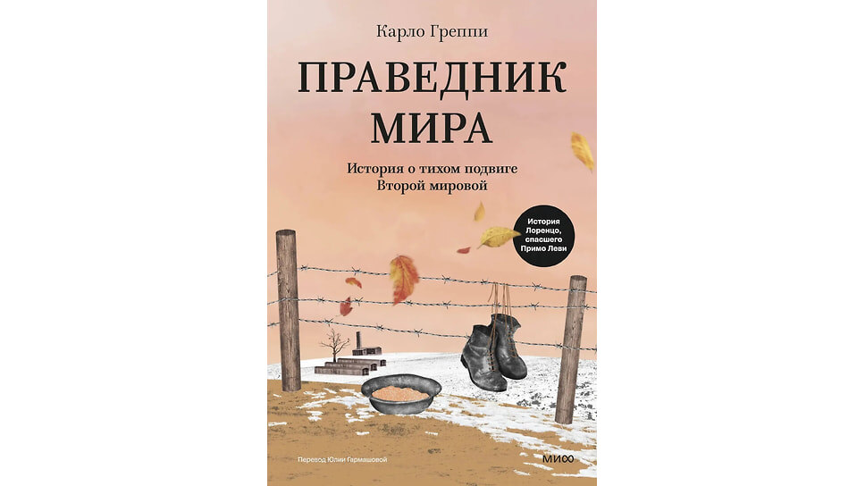 Обложка книги «Праведник мира. История о тихом подвиге Второй Мировой». Автор Карло Греппи. Издательство «Манн, Иванов, Фербер», 2026.📷Фото: Миф