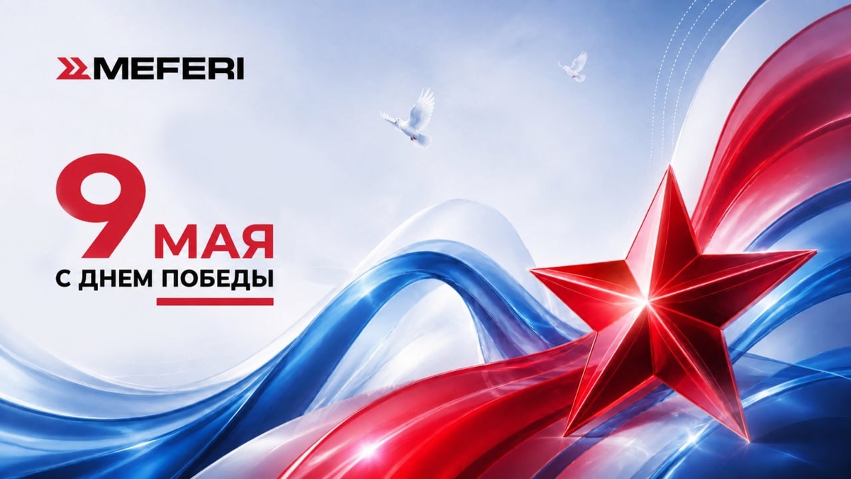 Команда MEFERI поздравляет с Днем Победы