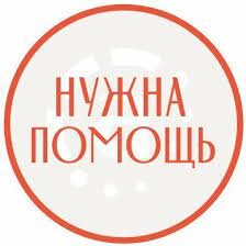 ❗️ ДРУЗЬЯ, НУЖНА ПОМОЩЬ