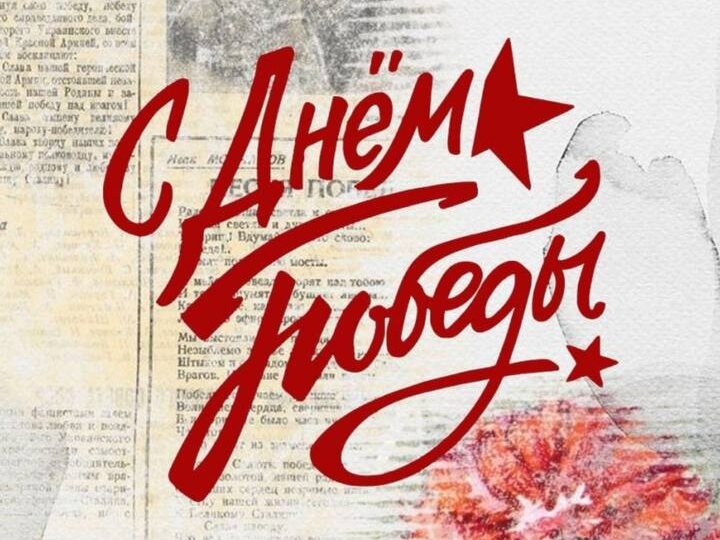 Дорогие мои, поздравляю вас с Днём Победы