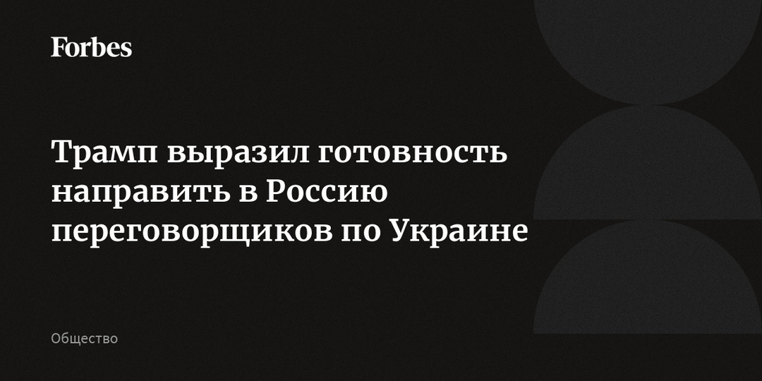 Трамп выразил готовность направить в Россию переговорщиков по Украине