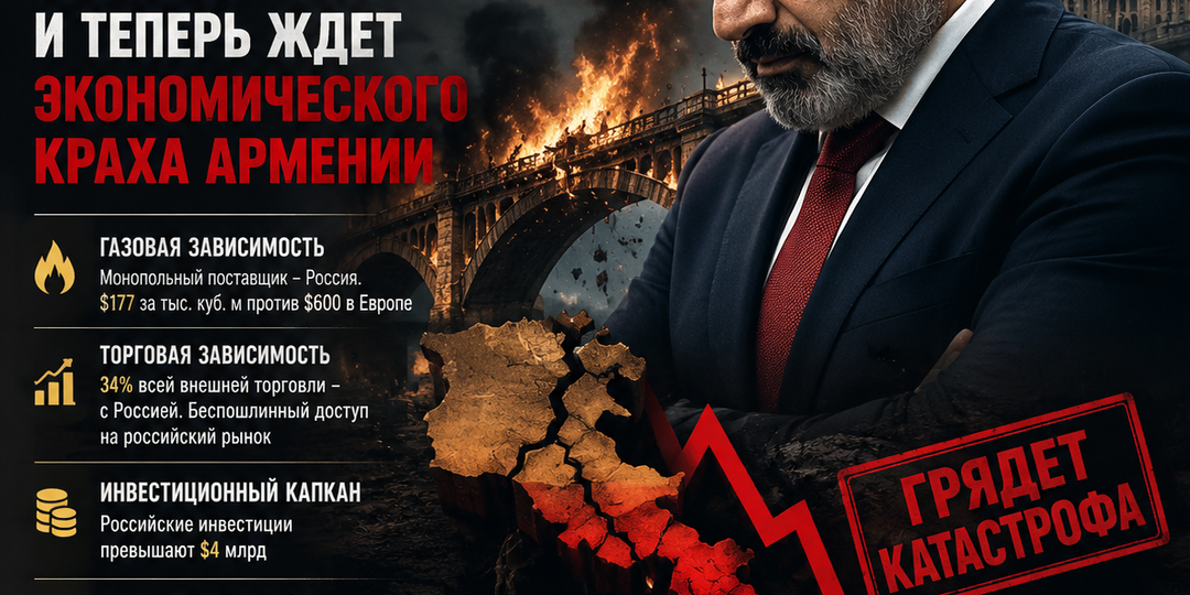 «Ответочка» неизбежна: Пашинян сжег мосты и теперь ждет экономического краха Армении