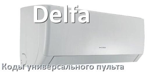 
Кондиционер Delfa коды универсального пульта для настройки и управления