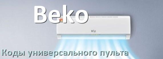
Кондиционер Beko коды универсального пульта для настройки и управления