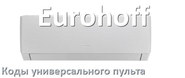 
Кондиционер Eurohoff коды универсального пульта для настройки и управления