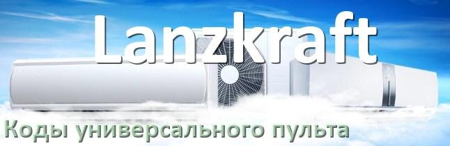 
Кондиционер Lanzkraft коды универсального пульта для управления и настройки