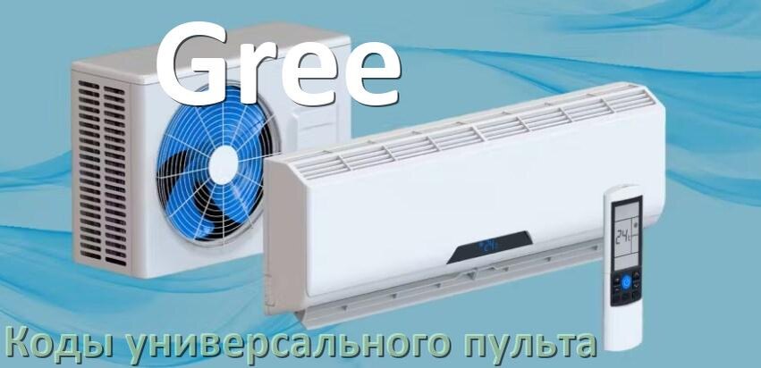 
Кондиционер Gree коды универсального пульта для настройки и управления