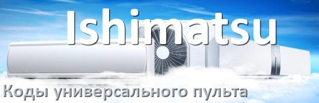 
Кондиционер Ishimatsu коды универсального пульта для настройки и управления