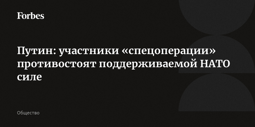 Путин: участники «спецоперации» противостоят поддерживаемой НАТО силе