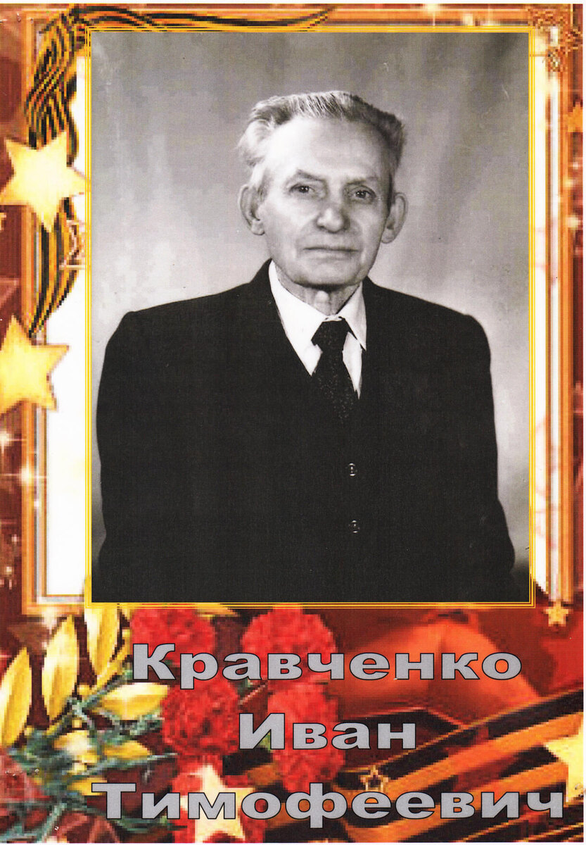    Иван Тимофеевич Кравченко во время Великой   
Отечественной воевал на Кавказе, освобождал Кубань, Прибалтику, Белоруссию, дошел до Австрии / фото из архива Ларионова