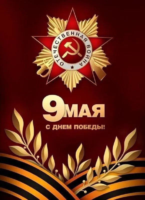 С Днём ПОБЕДЫ!