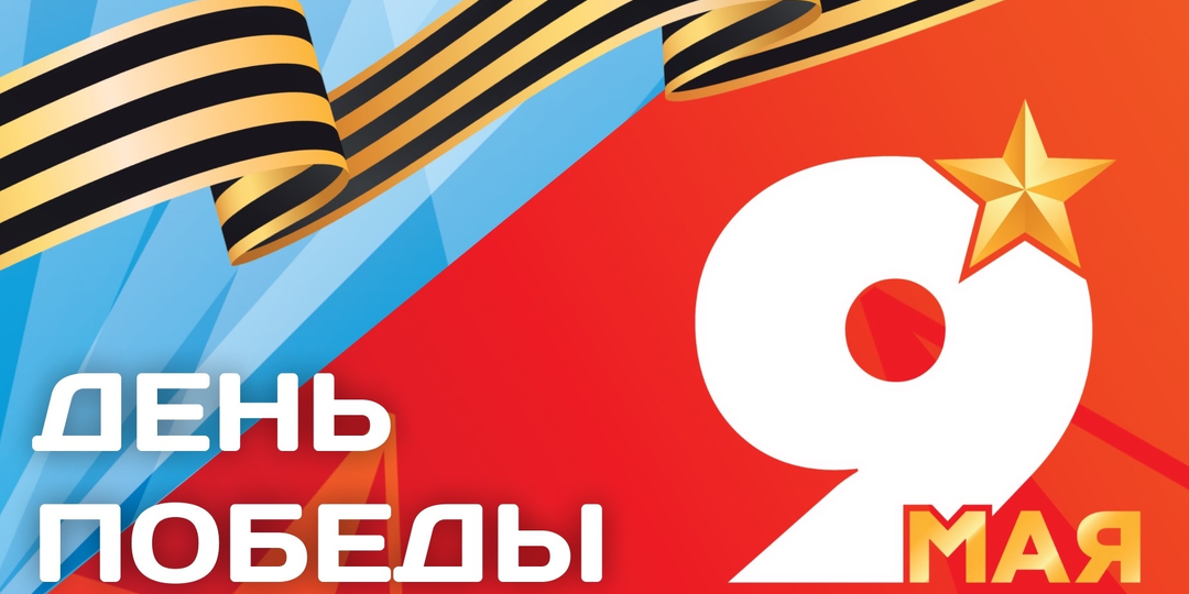 С Днём Победы!