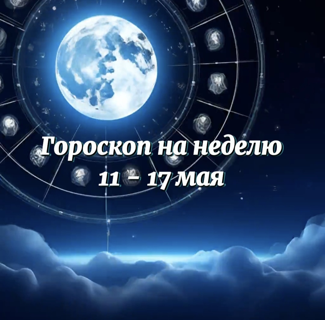 Гороскоп на неделю 11-17 мая