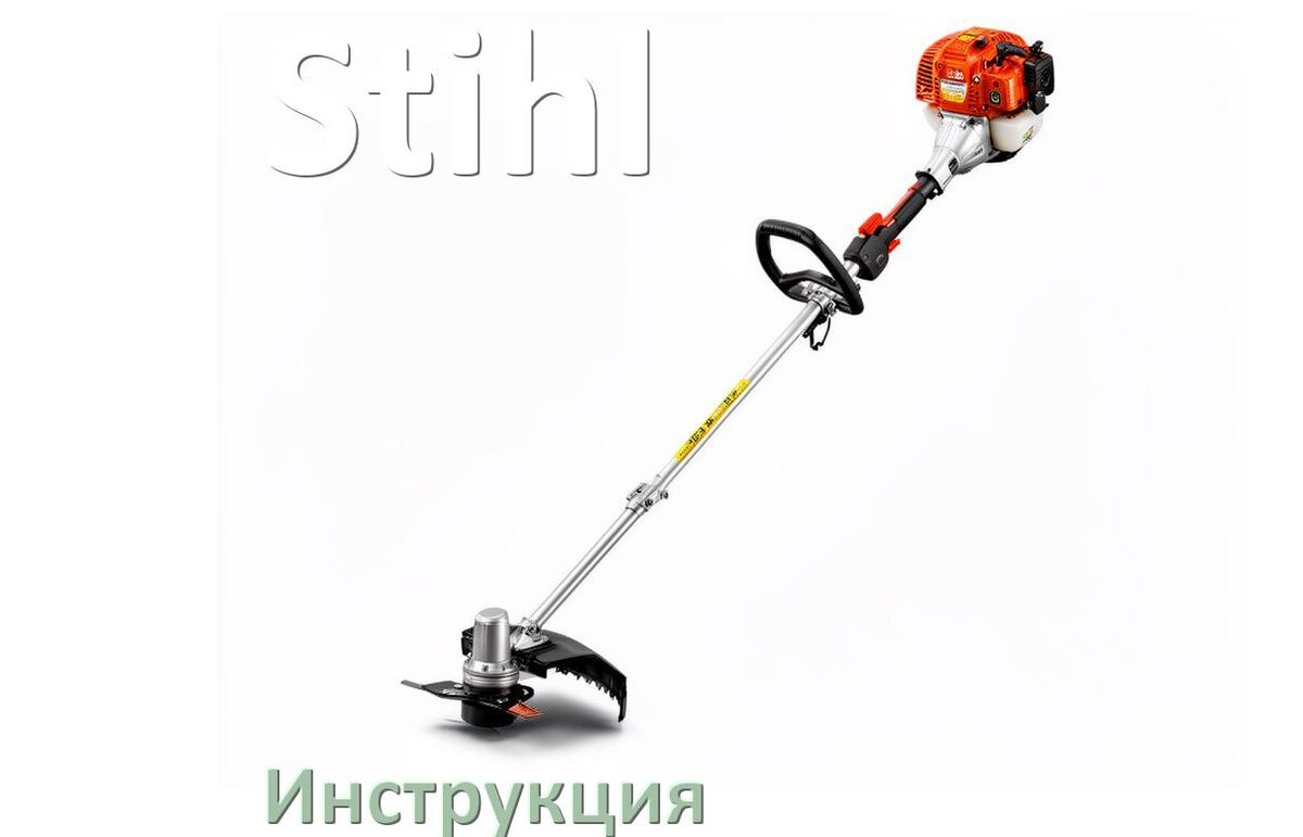 
Инструкция по эксплуатации триммера Stihl руководство пользователя на русском