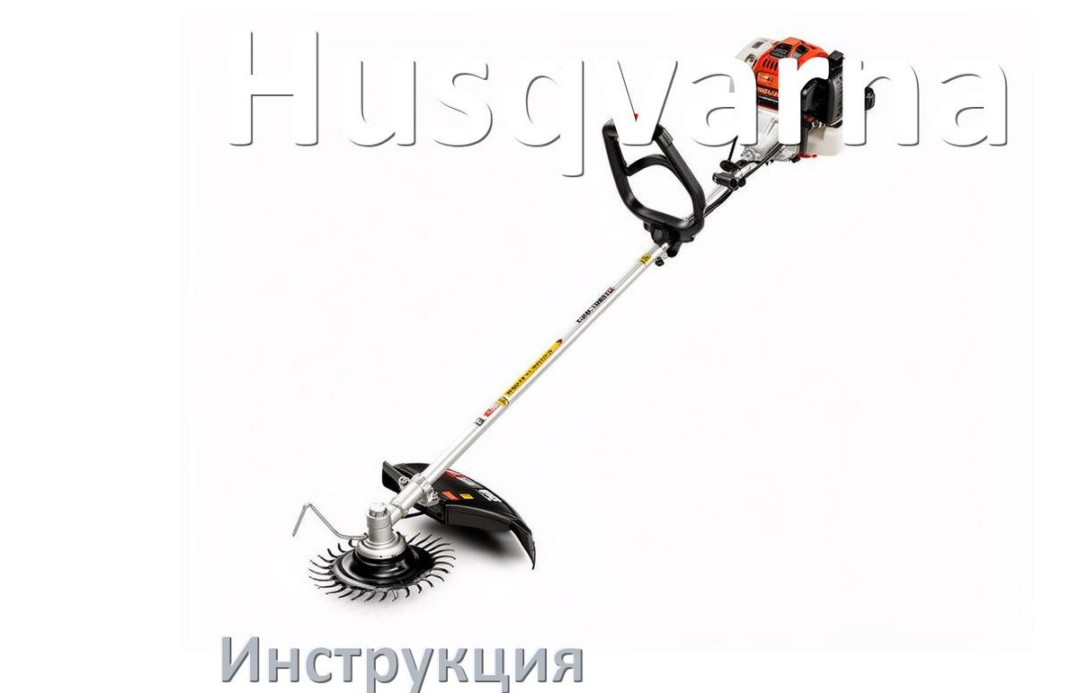 
Инструкция по эксплуатации триммера Husqvarna руководство пользователя на русском