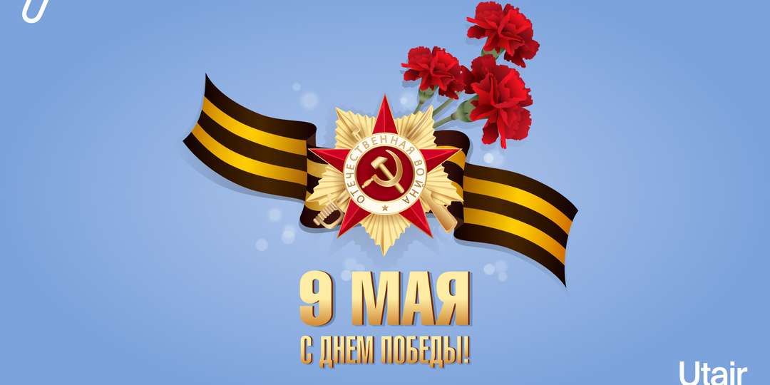 С Днем Великой Победы!