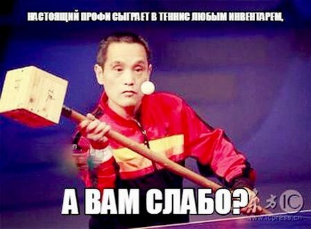 Настоящий профи сыграет в теннис любым инвентарем, а вам слабо?