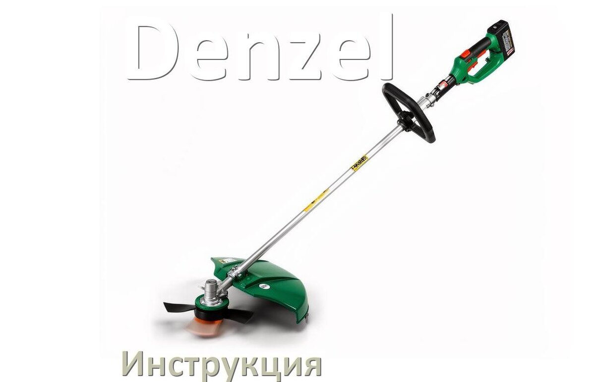 
Инструкция по эксплуатации триммера Denzel руководство пользователя на русском