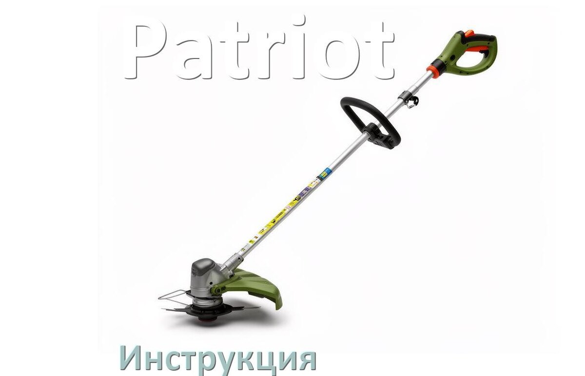 
Инструкция по эксплуатации триммера Patriot руководство пользователя на русском