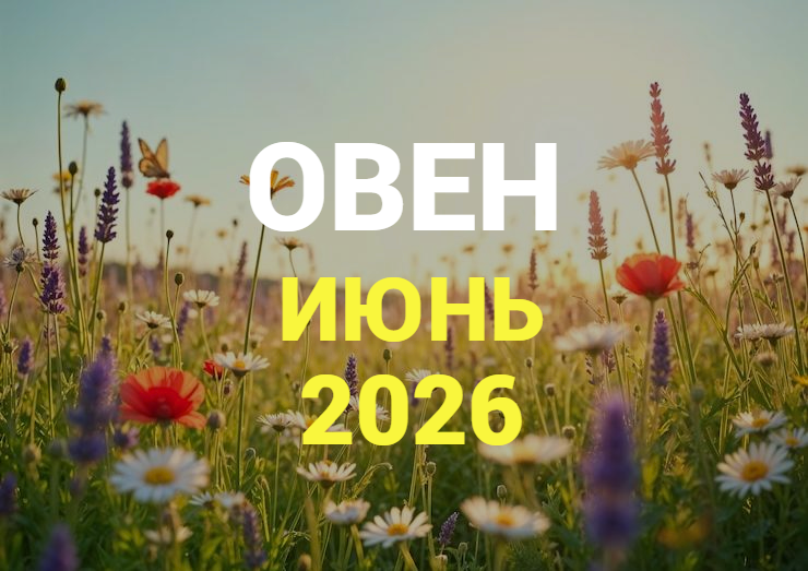 ♈ОВЕН гороскоп на ИЮНЬ 2026