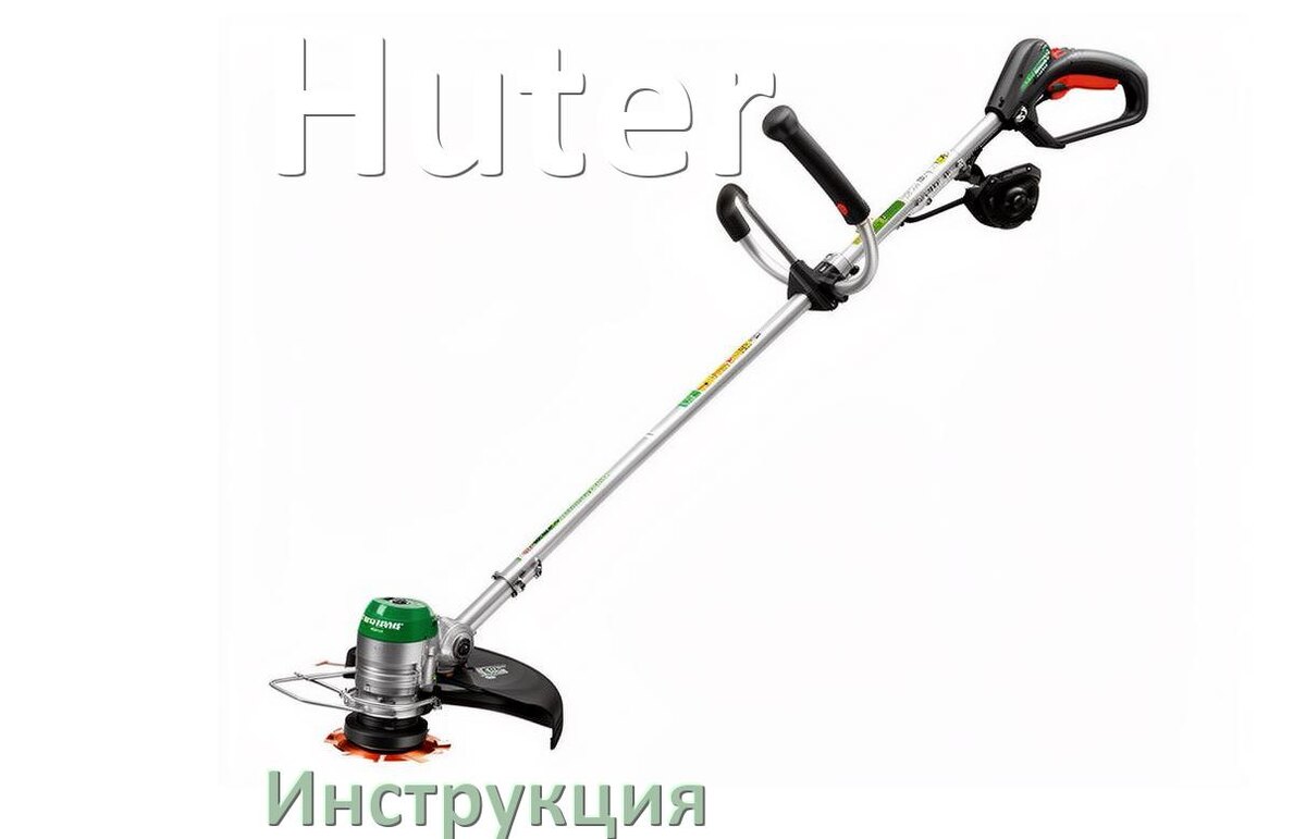
Инструкция по эксплуатации триммера Huter руководство пользователя на русском