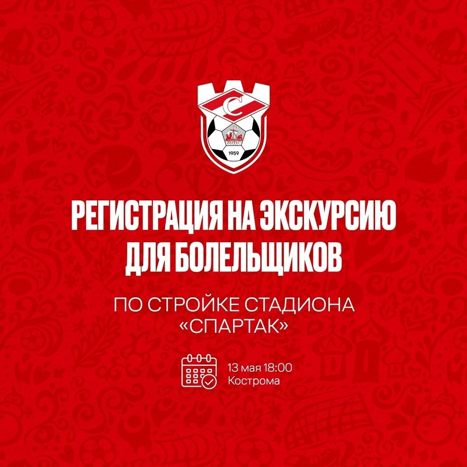    Источник: пресс-служба ФК "Спартак" Кострома