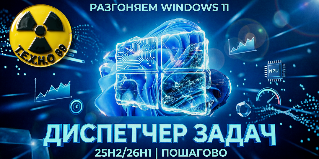 🚀 Диспетчер задач в Windows 11 25H2/26H1: как держать процессы под контролем