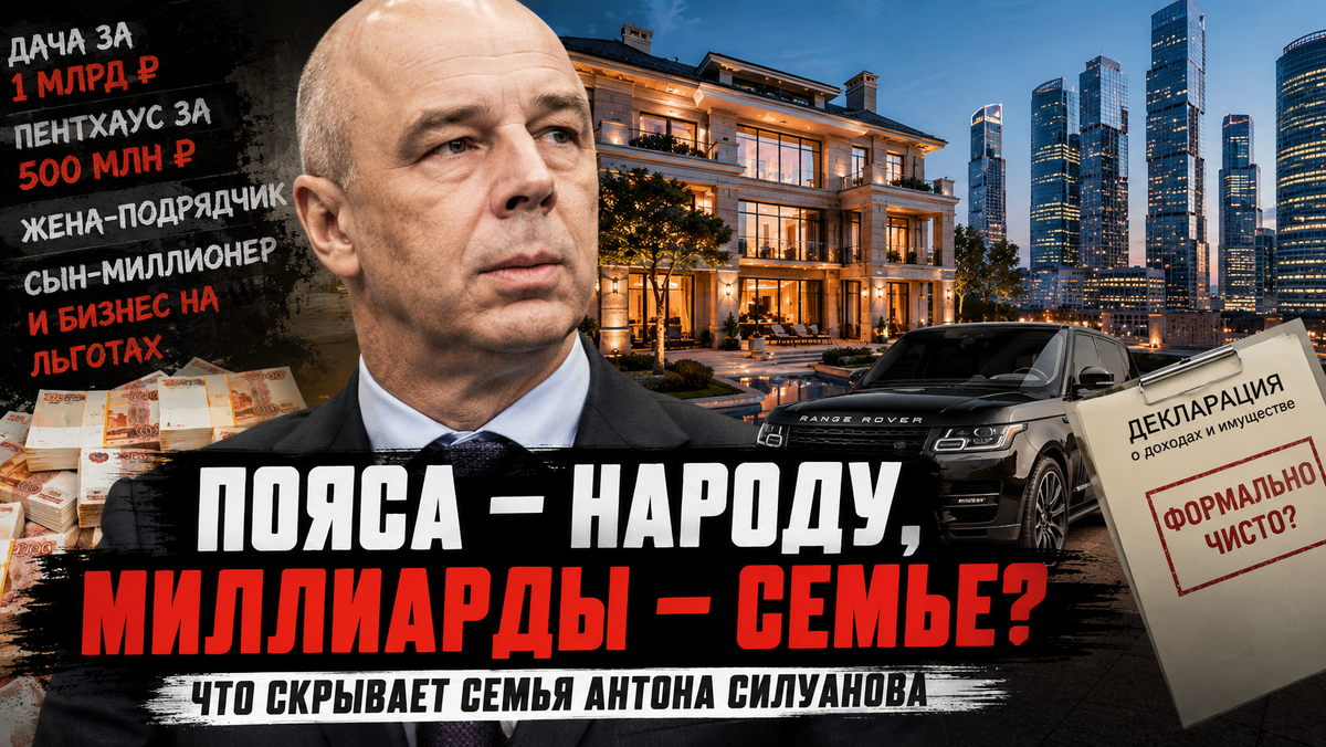 Семейная империя Силуанова: дача за миллиард, сыновья-миллионеры и госконтракты