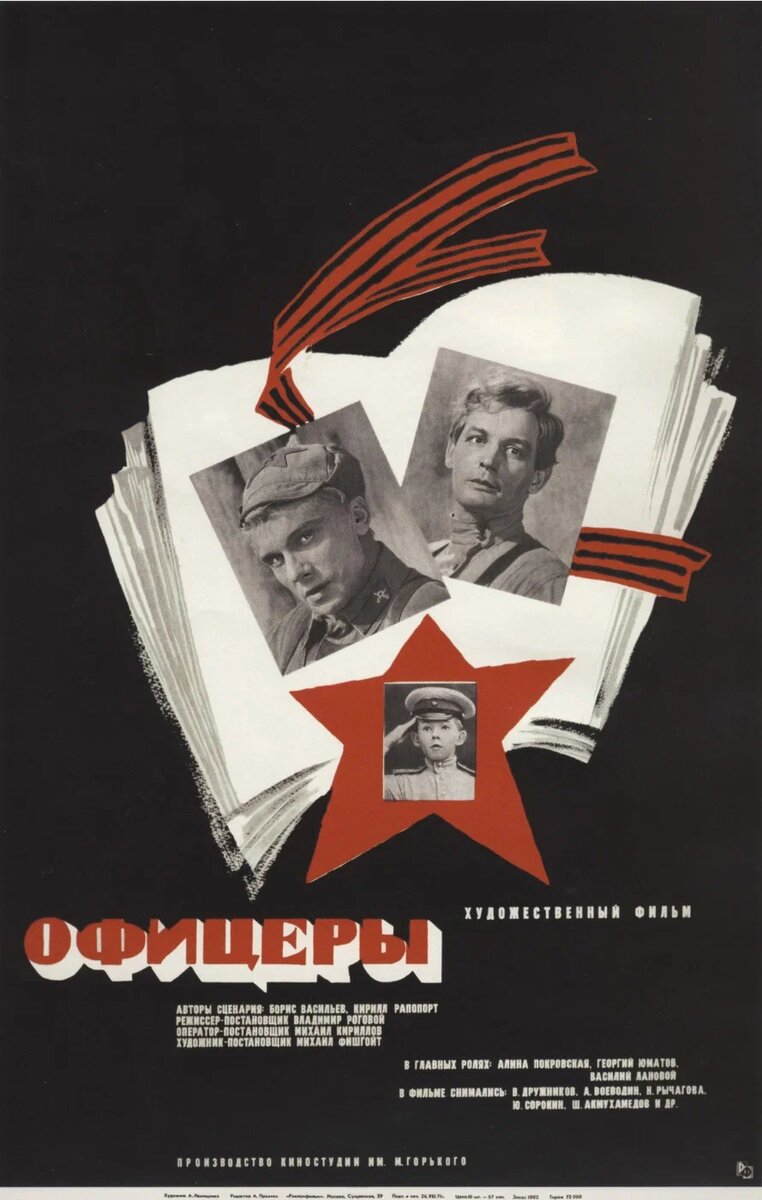 Постер к фильму Офицеры (1971)