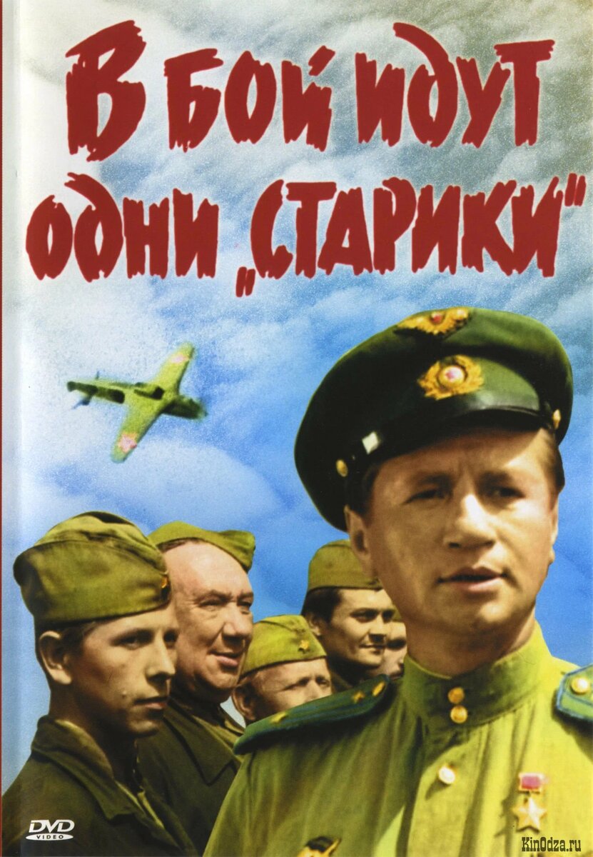 Постер к фильму В бой идут одни «старики» (1973)
