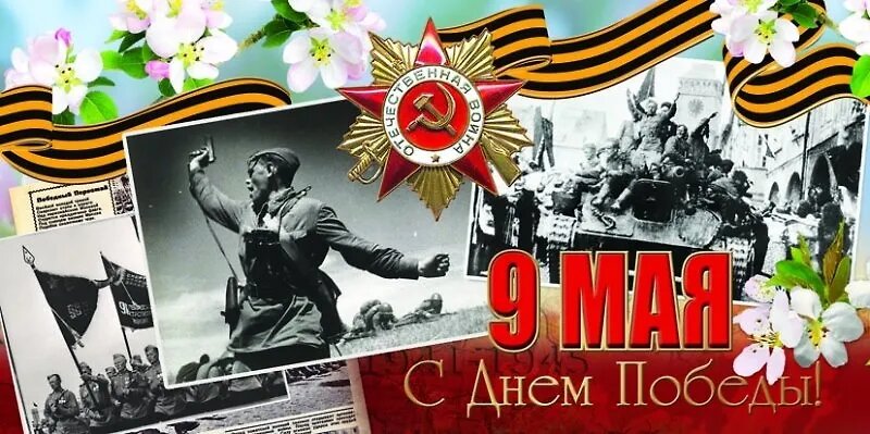 День Победы, наш общий и ваш личный