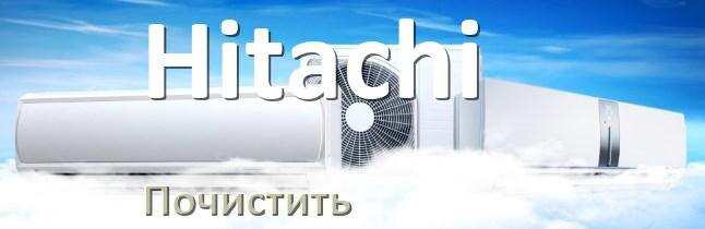 
Как почистить кондиционер Hitachi дома самому