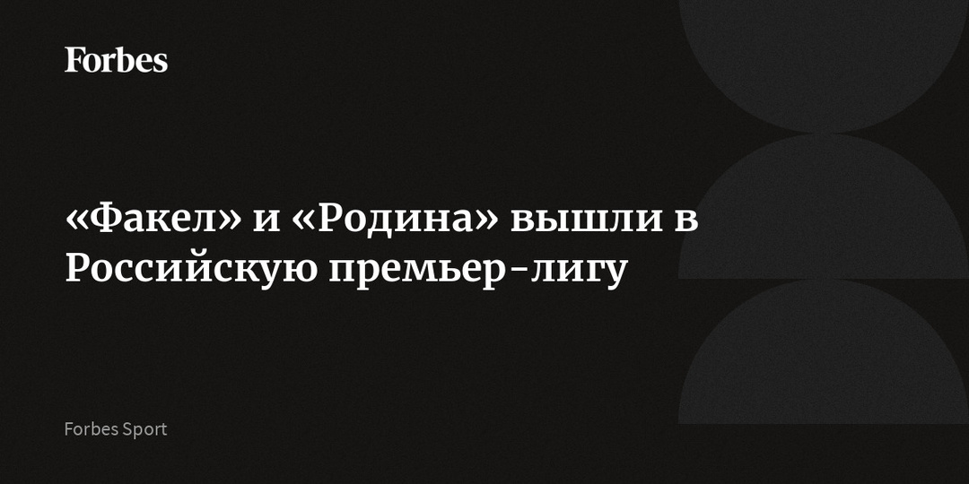 «Факел» и «Родина» вышли в Российскую премьер-лигу