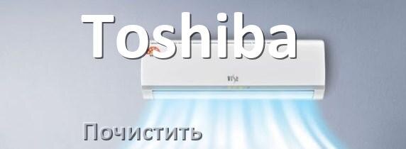 
Как почистить кондиционер Toshiba дома самому