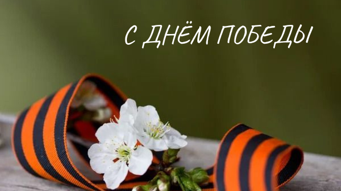 С днём победы 
