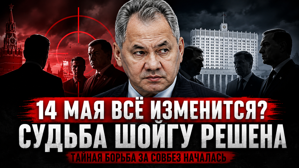 Кто добивает Шойгу и зачем запустили слухи о «военном перевороте»?