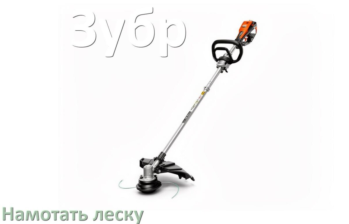 
Как в триммере Зубр намотать леску на катушку правильно