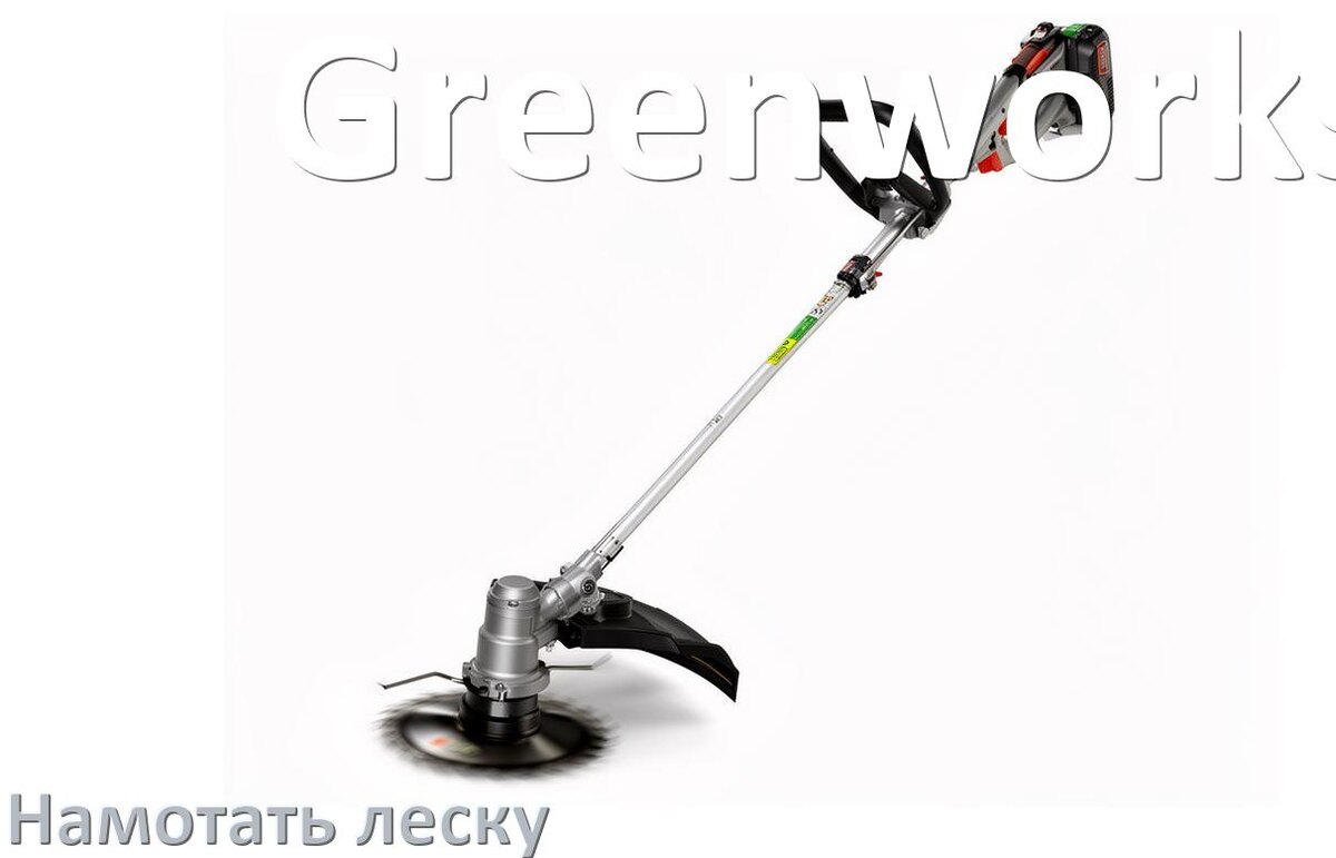 
Как в триммере Greenworks намотать леску на катушку правильно