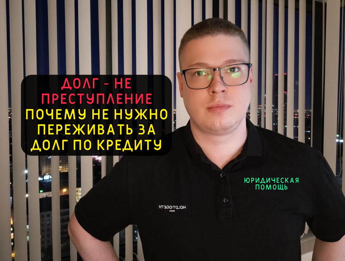 Антон, юрист по гражданским делам, кредитное право, налоговое, военное, защита прав потребителей. Автор канала и правового сообщества "Про долги".