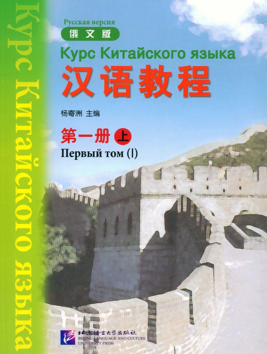 Обложка учебника "Hanyu Jiaocheng" (Курс китайского языка) автора Yang Jizhou