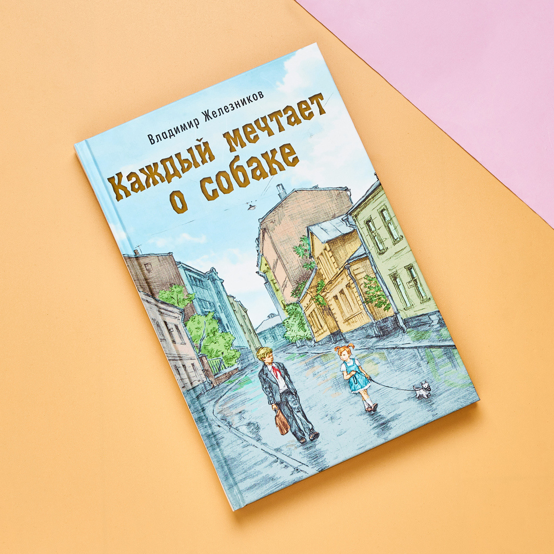 В. Железников "Каждый мечтает о собаке"