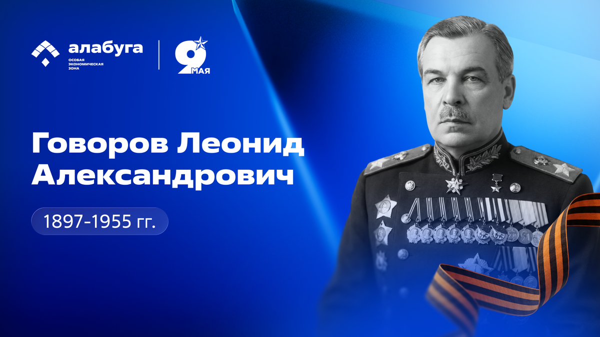 Говоров Леонид Александрович 
