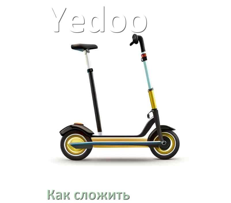 
Как сложить самокат Yedoo взрослый или детский